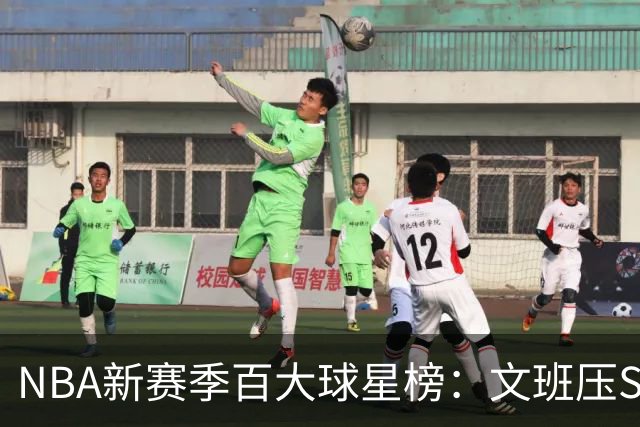 NBA新赛季百大球星榜：文班压SGA居首 库里10阿杜15詹姆斯19